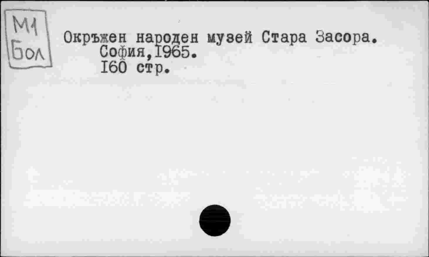 ﻿Окръжен народен музей Стара Засора.
София,1965.
160 стр.